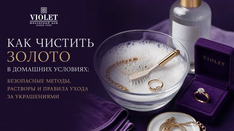 Как чистить золото в домашних условиях: безопасные методы, растворы и правила ухода за украшениями